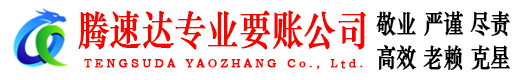 芗城腾速达要债公司